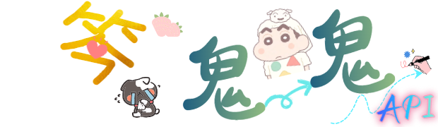 斥念api